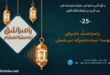 رامىزاننىڭ ئاخىرقى ئونىدا ئىبادەتلەرگە تىرىشىش