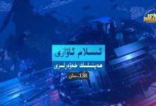 ھەپتىلىك خەۋەر