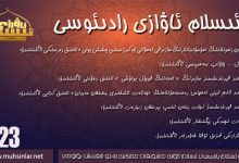 ئىسلام ئاۋازى رادىئوسى
